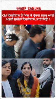 Sunita kejriwal in tension | CM ਕੇਜਰੀਵਾਲ ਨੂੰ ਮਿਲ ਕੇ ਪ੍ਰੇਸ਼ਾਨ ਨਜ਼ਰ ਆਈ ਪਤਨੀ ਸੁਨੀਤਾ ਕੇਜਰੀਵਾਲ, ਜਾਣੋ ਕਿਉਂ ?