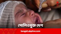 টানা ১০ বছর পোলিওমুক্ত ভারত ! এই বিরাট সাফল্যের কী রহস্য ?