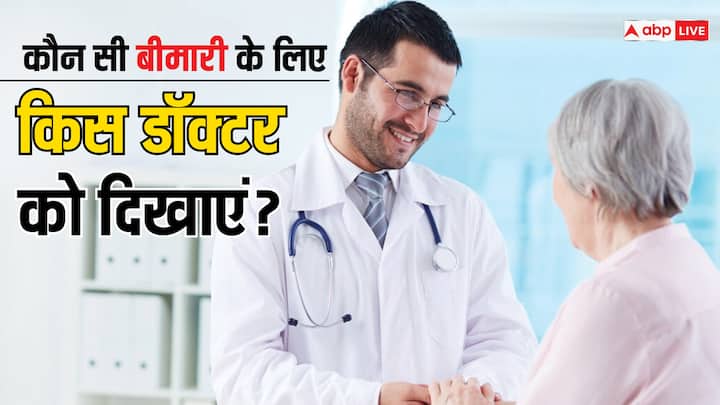 specialist doctors types in hindi nephrologist neurologist psychiatrist gastroenterologist हर बीमारी का अलग है इलाज, जानें कौन सी बीमारी में किस डॉक्टर को दिखाना चाहिए, हर प्रॉब्लम का होता है स्पेशलिस्ट
