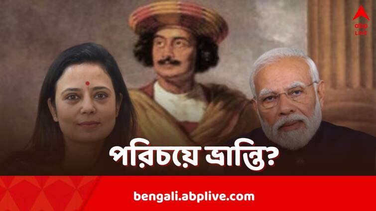 TMC Leader Mahua Moitra alleges Narendra Modi confused Ram Mohan Roy with Krishnachandra Roy while talking to BJP Candidate Amrita Roy Mahua on Modi: সমাজ সংস্কারক রামমোহনকে কৃষ্ণচন্দ্র ভেবে বসলেন মোদি? অমৃতার সঙ্গে কথোপকথন নিয়ে কটাক্ষ মহুয়ার