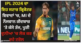 IPL 2024 ਦਾ ਇਹ ਸਟਾਰ ਕ੍ਰਿਕੇਟਰ ਵਿਵਾਦਾਂ 'ਚ, MI ਦੇ ਨੌਜਵਾਨ ਗੇਂਦਬਾਜ਼ 'ਤੇ ਕੱਸੇ ਤੰਜ, ਪੂਰੀ ਦੁਨੀਆ 'ਚ ਲੋਕ ਕਰ ਰਹੇ ਟਰੋਲ