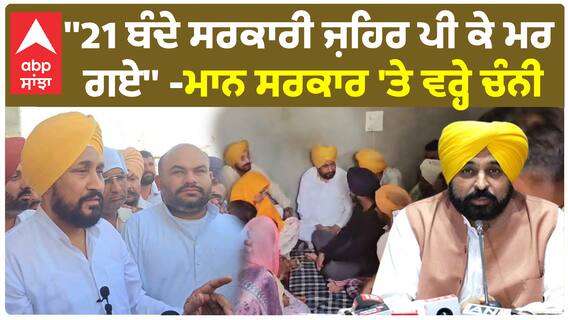 Charanjit Channi | ''21 ਬੰਦੇ ਸਰਕਾਰੀ ਜ਼ਹਿਰ ਪੀ ਕੇ ਮਰ ਗਏ'' - ਮਾਨ ਸਰਕਾਰ 'ਤੇ ਵਰ੍ਹੇ ਚੰਨੀ