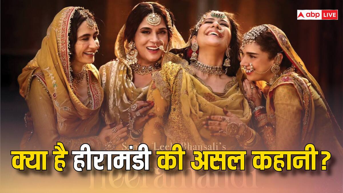 लाहौर का 'शाही मोहल्ला' कैसे बन गया तवायफों का अड्डा? जानें हीरामंडी की असली कहानी