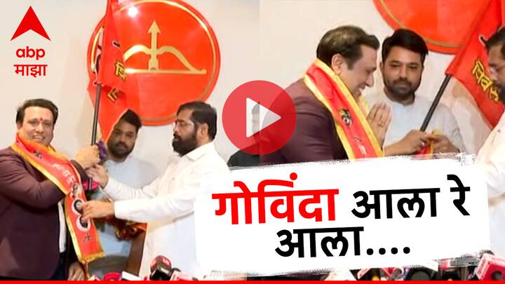 Govinda Joins Shiv Sena :  गोविंदाने आता शिंदे गटात प्रवेश केला असून आता वायव्य मुंबईतून निवडणुकीच्या रिंगणात उतरणार आहे!