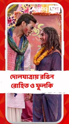 দোলযাত্রায় গোটা পরিবারের সঙ্গে দোল খেলায় সামিল রঙিন রোহিত ও ফুলকি, জমজমাট দোলযাত্রার উৎসব