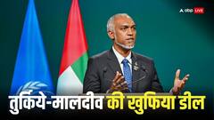 पानी बिना सूख रहा गला फिर भी जासूसी से नहीं बाज आ रहा मालदीव, तुर्किये से मंगा रहा खुफिया सामान