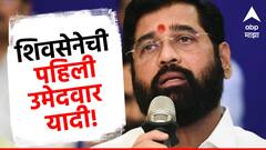 Eknath Shinde : शिंदेंच्या शिवसेनेची पहिली यादी जाहीर, हिंगोलीतून पुन्हा हेमंत पाटील, तर मुंबईतून राहुल शेवाळेंसह आठ उमेदवारांची घोषणा