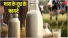 Cow Milk: गाय के दूध के फायदे आपको कर देंगे हैरान, बड़ी से बड़ी बीमारियों को दूर करने में कारगर