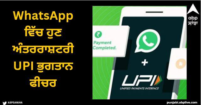 whatsapp to get international upi payments feature soon may compete WhatsApp ਵਿੱਚ ਹੁਣ ਅੰਤਰਰਾਸ਼ਟਰੀ UPI ਭੁਗਤਾਨ ਫੀਚਰ, PhonePe ਅਤੇ Gpay ਦੀ ਹੋਵੇਗੀ ਛੁੱਟੀ