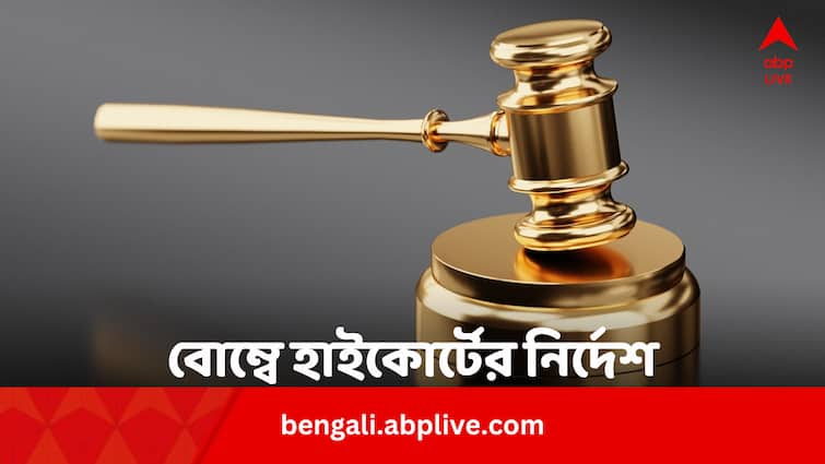 Bombay HC Ordered Man To Pay 3 Crore To Call His Ex-wife Second Hand Bengali News India News: স্ত্রীকে ‘সেকেন্ড হ্যান্ড’ বলার অপরাধে ৩ কোটি টাকা জরিমানা