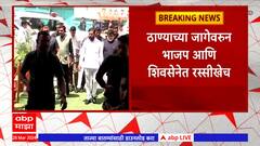 Thane Loksabha Election 2024 : ठाण्याच्या जागेवरून भाजप आणि शिवसेने रस्सीखेच