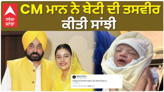 Bhagwant Mann| CM ਮਾਨ ਨੇ ਬੇਟੀ ਦੀ ਤਸਵੀਰ ਕੀਤੀ ਸਾਂਝੀ