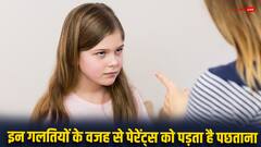 पेरेंट्स भूलकर भी बच्चों के साथ न करें ये गलतियां, जिंदगी भर पछताना पड़ सकता है