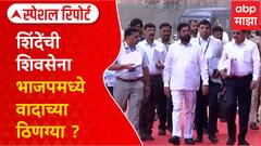 Shivsena BJP Special Report : शिंदेंची शिवसेना - भाजपमध्ये वादाच्या ठिणग्या ?