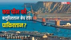 2048 तक पाकिस्तान का बलूचिस्तान बन जाएगा चीनिस्तान, जानिए क्या है ड्रैगन की पूरी साजिश