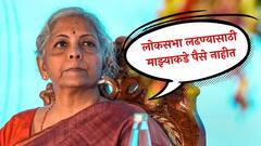 काय सांगता! लोकसभा लढवण्यासाठी देशाच्या अर्थमंत्र्यांकडे नाहीत पैसे