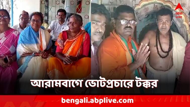 Lok Sabha Election 2024 Arambagh Vote Campaign TMC Candidate Mitali Bagh BJP Candidate Arunkanti Digar Lok Sabha Election 2024: রান্নার খোঁজ নিলেন তৃণমূল প্রার্থী! ঢোল কাঁধে সংকীর্তণে মাতলেন বিজেপি প্রার্থী