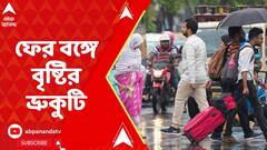 Weather Update: ঊর্ধ্বমুখী তাপমাত্রার পারদ, জেলায় জেলায় ঝড়-বৃষ্টির পূর্বাভাস। ABP Ananda Live