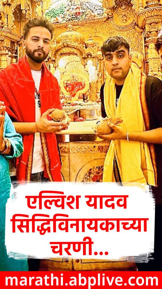 एल्विश यादव जामीनावर सुटताच सिद्धिविनायकाच्या चरणी!
