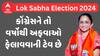 Banaskantha। કોંગ્રેસને તો વર્ષોથી અફવાઓ ફેલાવવાની ટેવ છે, કેમ બનાસકાંઠા BJPના ઉમેદવારે આવું કહ્યું?