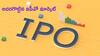 IPOs: 75 ఐపీవోలు, రూ.62,000 కోట్లు - ప్రైమరీ మార్కెట్‌ సూపర్‌హిట్‌