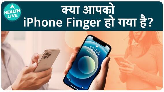 iphone finger क्या होती है ?| iphone finger | health live