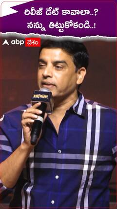 తిట్టుకోకండంటూ రాంచరణ్ ఫ్యాన్స్ ను అడుగుతూనే గేం చేంజర్ రిలీజ్ డేట్ చెప్పిన దిల్ రాజు