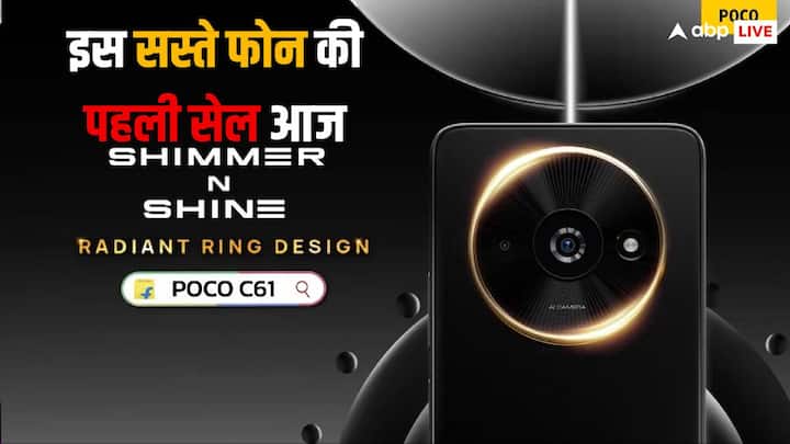 Poco Phone: पोको ने हाल ही में बजट रेंज वाला एक और शानदार फोन इंडिया में लॉन्च किया है. आज इस फोन को पहली बार बिक्री के लिए पेश किया गया है.
