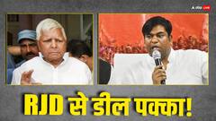 कांग्रेस से बात अटकी... VIP ने बाजी मारी! मुकेश सहनी के लिए लालू यादव फाइनल कर सकते हैं ये 3 सीटें