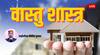 Vastu Shastra: घर के मंदिर का निर्माण कराएं वास्तु के अनुसार, जानिए दिशा, भोग और पूजन से जुड़े नियम