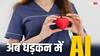 अब न सिर्फ धड़कन सुनेगा AI, बल्कि दिल का हाल भी बताएगा, रिसर्चर्स बोले- 80 फीसदी काम करेगी यह टेक्निक