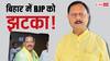 बिहार में 'इंडिया' गठबंधन के संपर्क में BJP के दो बड़े सांसद, क्या मिलेगा टिकट?