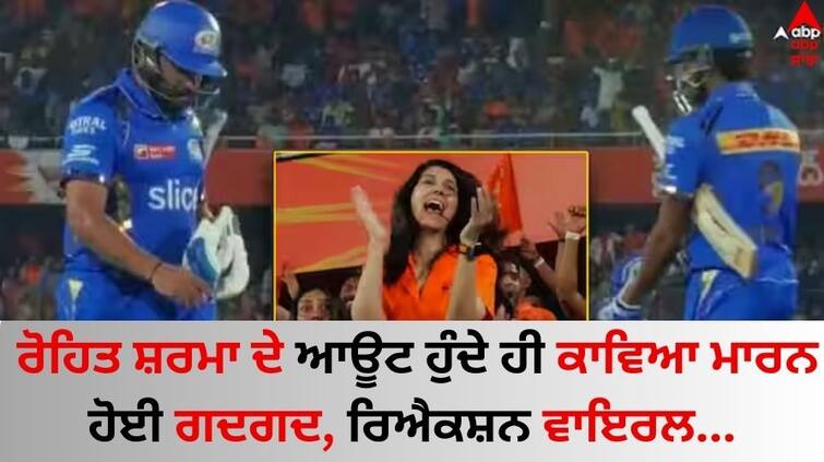 The joy of Rohit Sharma's wicket for the SRH CEO Kavya Maran see reaction here SRH vs MI: ਰੋਹਿਤ ਸ਼ਰਮਾ ਦੇ ਆਊਟ ਹੁੰਦੇ ਹੀ ਕਾਵਿਆ ਮਾਰਨ ਨੇ ਇੰਝ ਦਿਖਾਈ ਖੁਸ਼ੀ, ਦਿਲਚਸਪ ਰਿਐਕਸ਼ ਵਾਇਰਲ