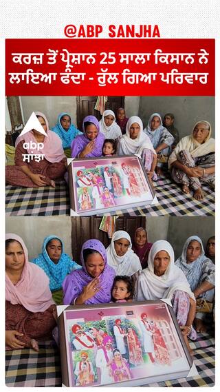 Sangrur Farmer Sui+c+ide | ਕਰਜ਼ ਤੋਂ ਪ੍ਰੇਸ਼ਾਨ 25 ਸਾਲਾ ਕਿਸਾਨ ਨੇ ਲਾਇਆ ਫਾਹਾ - ਰੁੱਲ ਗਿਆ ਪਰਿਵਾਰ