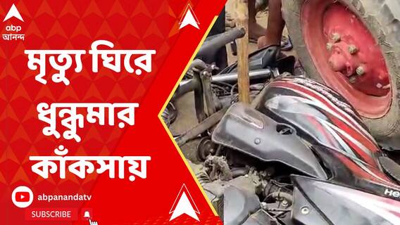 মাটি বোঝাই ট্র্যাক্টরের ধাক্কায় বাইক আরোহীর মৃত্যু, কাঁকসায় ধুন্ধুমার