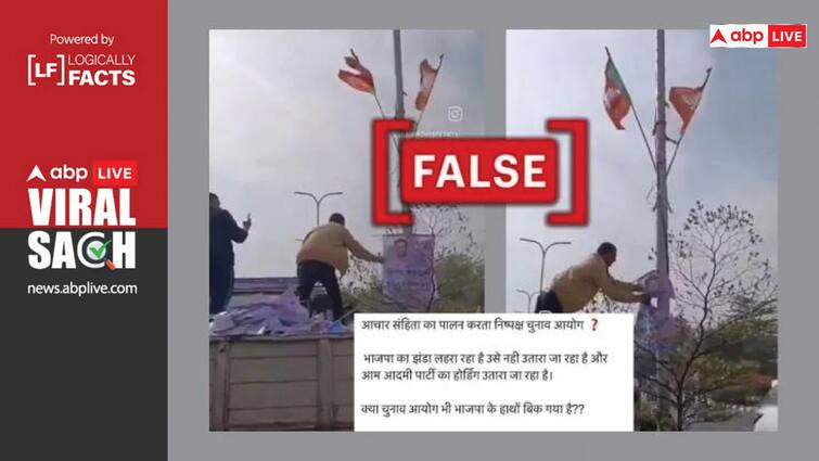 Video falsely being viral as Election commission removed AAP flags in Model code of conduct 'आचार संहिता में हटाए गए AAP के पोस्टर', चुनाव आयोग को लेकर गलत दावे के साथ वायरल हो रहा वीडियो