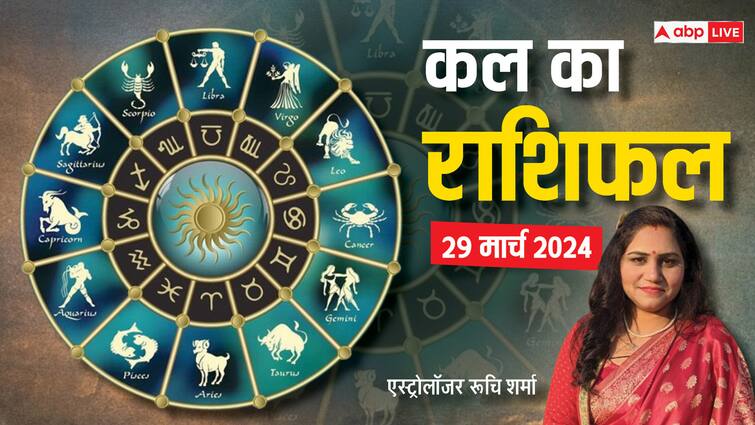 kal ka rashifal horoscope tomorrow 29 march 2024 Leo rashi and all zodiac prediction Kal Ka Rashifal: लक्ष्मी जी का प्रिय दिन है शुक्रवार, मेष से मीन राशि तक का जानें कल का राशिफल