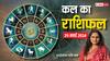 Kal Ka Rashifal: लक्ष्मी जी का प्रिय दिन है शुक्रवार, मेष से मीन राशि तक का जानें कल का राशिफल