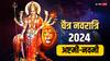 Chaitra Navratri 2024: चैत्र नवरात्रि की अष्टमी-नवमी कब है ? जान लें डेट, मुहूर्त, व्रत पारण टाइम