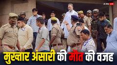 मुख्तार अंसारी की कैसे हुई मौत? अस्पताल ने किया खुलासा