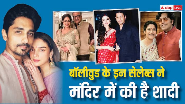 Celebs Wedding in Temple: बॉलीवुड के कईं सेलेब्स ने ग्रैंड वेडिंग छोड़ बेहद सिंपल तरीके से मंदिर में शादी की. इस लिस्ट में अब अदिति राव और सिद्धार्थ भी शामिल हो गए हैं.