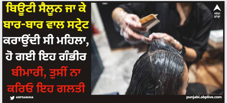 hair-straightening-cream-tied-to-womans-repeated-kidney-damage abpp Hair Straightening: ਬਿਊਟੀ ਸੈਲੂਨ ਜਾ ਕੇ ਵਾਰ-ਵਾਰ ਵਾਲ ਸਟ੍ਰੇਟ ਕਰਾਉਂਦੀ ਸੀ ਮਹਿਲਾ, ਹੋ ਗਈ ਇਹ ਗੰਭੀਰ ਬੀਮਾਰੀ, ਤੁਸੀਂ ਨਾ ਕਰਿਓ ਇਹ ਗਲਤੀ