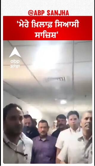 Arvind Kejriwal| 'ਮੇਰੇ ਖ਼ਿਲਾਫ਼ ਸਿਆਸੀ ਸਾਜ਼ਿਸ਼'