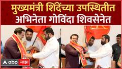 Govinda Ahuja Joins Shiv Sena : CM Eknath Shinde यांच्या उपस्थितीत अभिनेता गोविंदा शिवसेनेत