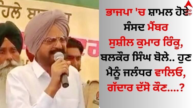 Sidhu-moosewala-father-balkaur-singh-reaction-jalandhar-mp-sushil-rinku-join-bjp-watch-video Balkaur Singh: ਭਾਜਪਾ 'ਚ ਸ਼ਾਮਲ ਹੋਏ ਸੰਸਦ ਮੈਂਬਰ ਸੁਸ਼ੀਲ ਕੁਮਾਰ ਰਿੰਕੂ, ਬਲਕੌਰ ਸਿੰਘ ਨੇ ਕੱਸਿਆ ਤੰਜ- ਹੁਣ ਦੱਸੋ ਗੱਦਾਰ ਕੌਣ ?