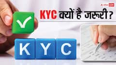 किसी भी योजना या फिर बैंक में केवाईसी क्यों होती है जरूरी? आपके काम की है ये बात