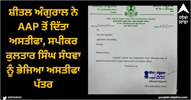 sheetal angural aap mla from jalandhar west resigned from aam aadmi party Jalandhar News: ਸ਼ੀਤਲ ਅੰਗੁਰਾਲ ਨੇ AAP ਤੋਂ ਦਿੱਤਾ ਅਸਤੀਫਾ, ਸਪੀਕਰ ਕੁਲਤਾਰ ਸਿੰਘ ਸੰਧਵਾ ਨੂੰ ਭੇਜਿਆ ਅਸਤੀਫਾ ਪੱਤਰ