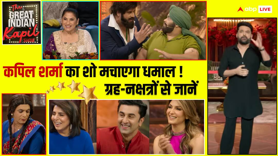 Kapil Sharma Show: कपिल शर्मा का नया शो, क्या बना पाएगा दर्शकों के दिल में जगह, सितारों की चाल से समझें The Great Indian Kapil Show Create History or Disappoint Audience Understand Celebrity astrology and Zodiac Sign abpp Kapil Sharma Show: कपिल शर्मा का नया शो, क्या बना पाएगा दर्शकों के दिल में जगह, सितारों की चाल से समझें