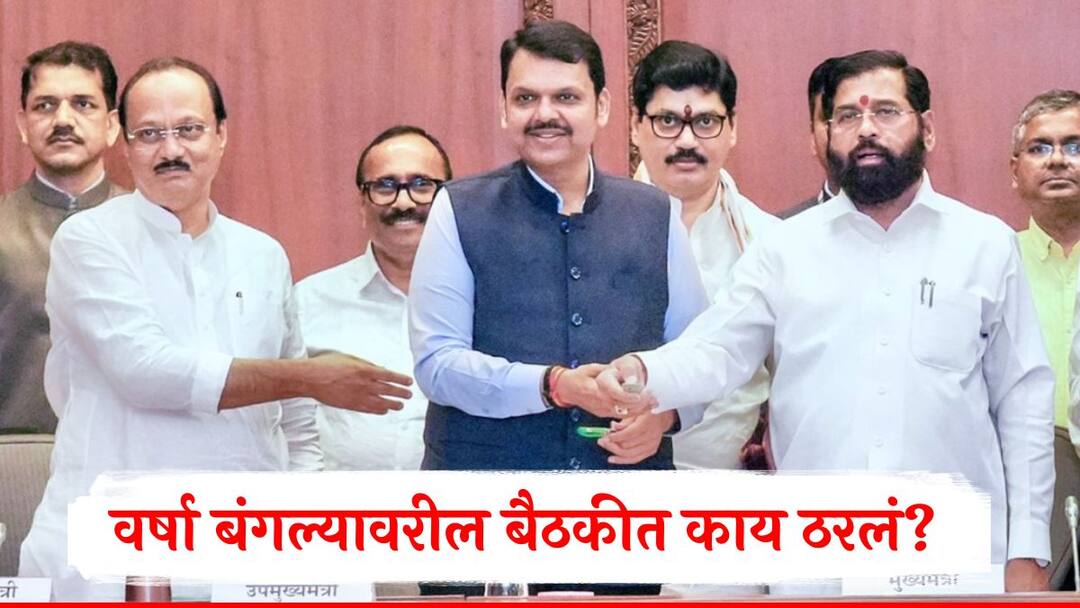 Mahayuti Meeting : नाराजीनाट्यावर शिंदे, फडणवीसांसह अजित पवारांची वर्षावर मध्यरात्री बैठक; नेमकं बैठकीत काय ठरलं? Mahayuti Seat Sharing Meeting In Varsha Bungalow CM Eknath Shinde Devendra Fadnavis Ajit Pawar Present In Meeting Lok Sabha Election Seat Sharing Lok Sabha Election 2024 marathi news Mahayuti Meeting : नाराजीनाट्यावर शिंदे, फडणवीसांसह अजित पवारांची वर्षावर मध्यरात्री बैठक; नेमकं बैठकीत काय ठरलं?