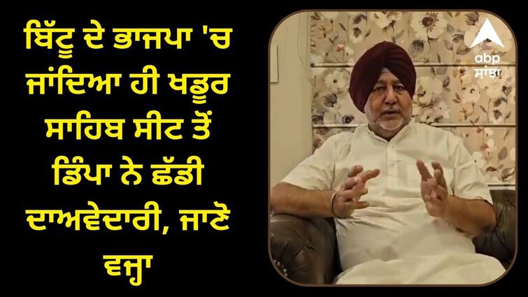 Dimpa got a shock when Bittu went to BJP Candidate left from Khadur Sahib seat Lok Sabha Election: ਬਿੱਟੂ ਦੇ ਭਾਜਪਾ 'ਚ ਜਾਣ 'ਤੇ ਡਿੰਪਾ ਨੂੰ ਲੱਗਿਆ ਝਟਕਾ ! ਖਡੂਰ ਸਾਹਿਬ ਸੀਟ ਤੋਂ ਛੱਡੀ ਦਾਅਵੇਦਾਰੀ, ਜਾਣੋ ਵਜ੍ਹਾ